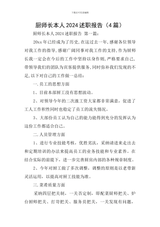 厨师长本人2024述职报告