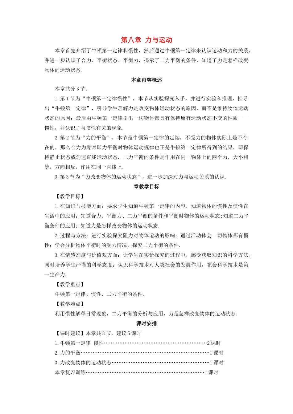 春八年级物理下册 8.1 牛顿第一定律 惯性 第1课时 牛顿第一定律同步教案 （新版）教科版-（新版）教科版初中八年级下册物理教案_第1页