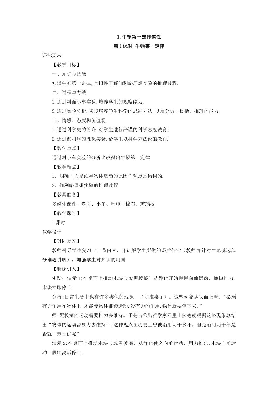 春八年级物理下册 8.1 牛顿第一定律 惯性 第1课时 牛顿第一定律同步教案 （新版）教科版-（新版）教科版初中八年级下册物理教案_第2页