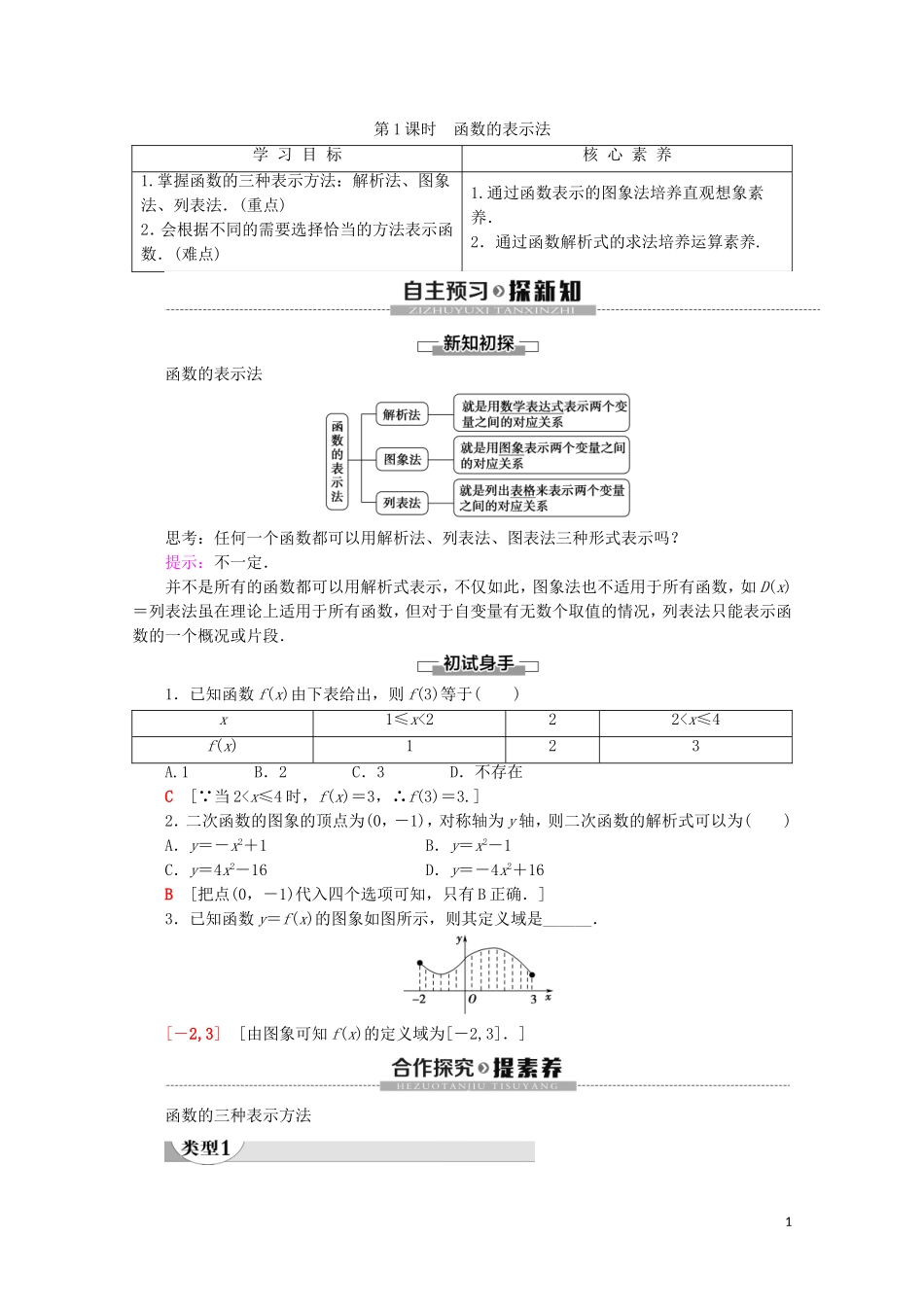 高中数学 第3章 函数的概念与性质 3.1 函数的概念及其表示 3.1.2 函数的表示法（第1课时）函数的表示法讲义 新人教A版必修第一册-新人教A版高一第一册数学教案_第1页