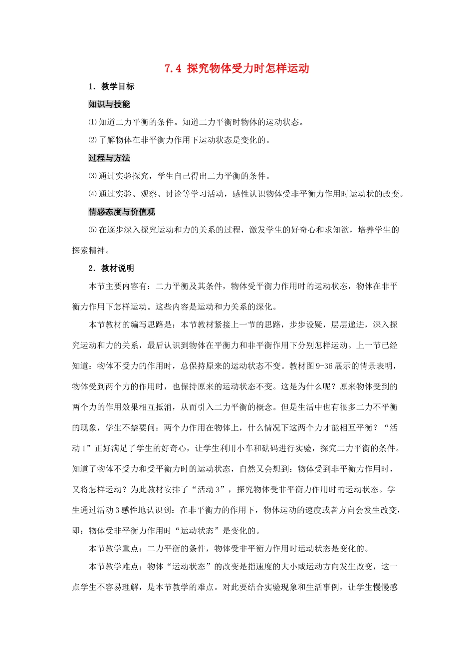 春八年级物理下册 7.4《探究物体受力时怎样运动》教案 （新版）粤教沪版-（新版）粤教沪版初中八年级下册物理教案_第1页