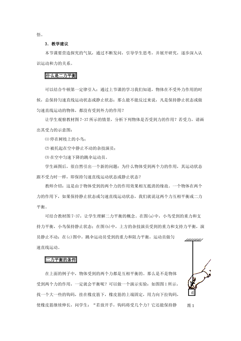 春八年级物理下册 7.4《探究物体受力时怎样运动》教案 （新版）粤教沪版-（新版）粤教沪版初中八年级下册物理教案_第2页