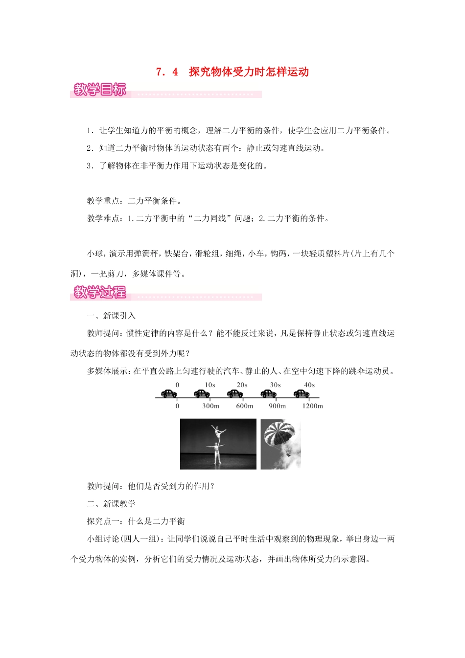 春八年级物理下册 7.4 探究物体受力时怎样运动教案 （新版）粤教沪版-（新版）粤教沪版初中八年级下册物理教案_第1页