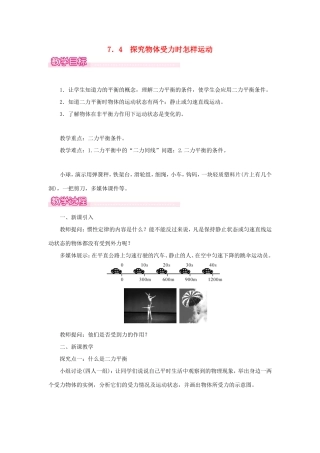 春八年级物理下册 7.4 探究物体受力时怎样运动教案 （新版）粤教沪版-（新版）粤教沪版初中八年级下册物理教案