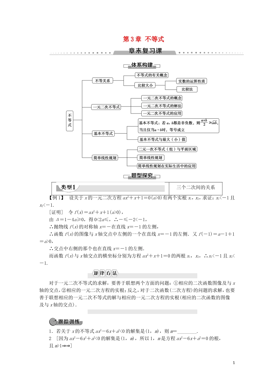 高中数学 第3章 不等式章末复习课教案 北师大版必修5-北师大版高二必修5数学教案_第1页