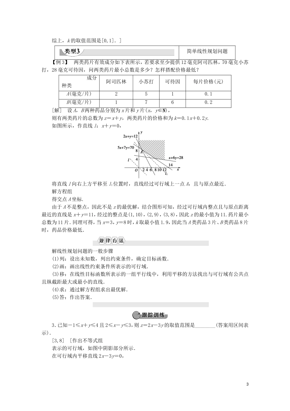 高中数学 第3章 不等式章末复习课教案 北师大版必修5-北师大版高二必修5数学教案_第3页