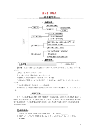 高中数学 第3章 不等式章末复习课教案 北师大版必修5-北师大版高二必修5数学教案