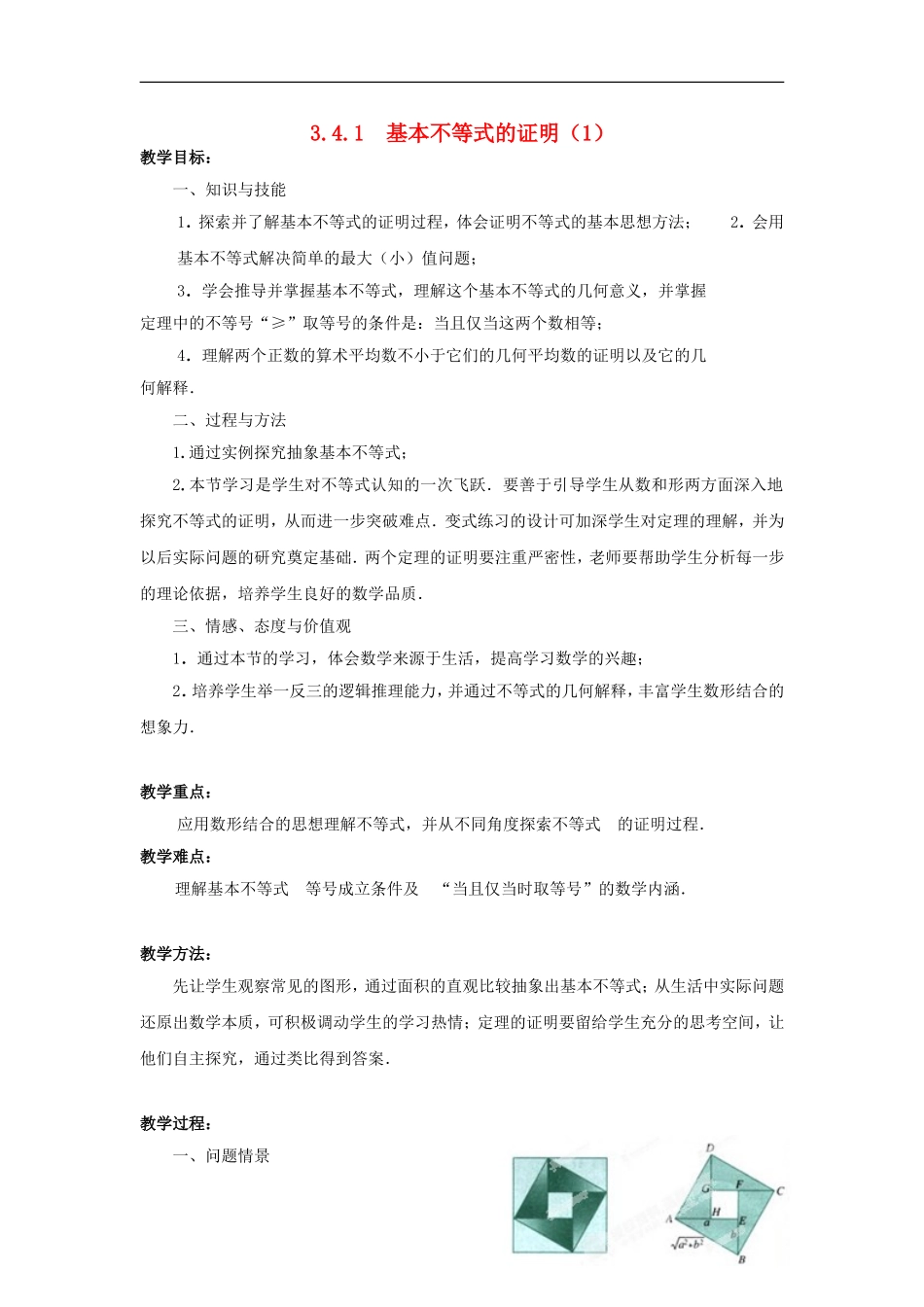 高中数学 第3章 不等式 3.4.1 基本不等式的证明（1）教案 苏教版必修5-苏教版高二必修5数学教案_第1页