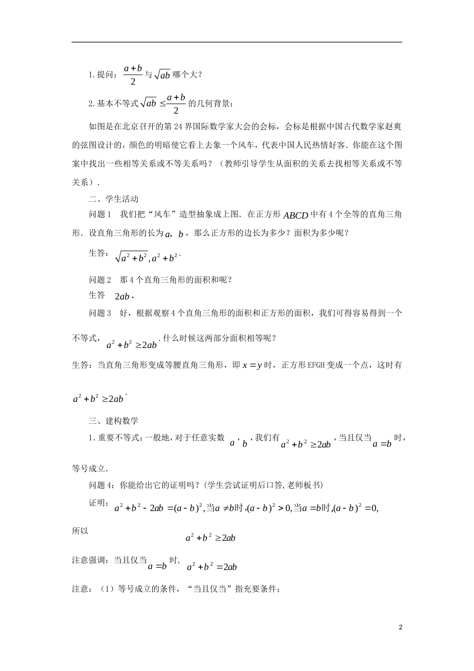 高中数学 第3章 不等式 3.4.1 基本不等式的证明（1）教案 苏教版必修5-苏教版高二必修5数学教案_第2页