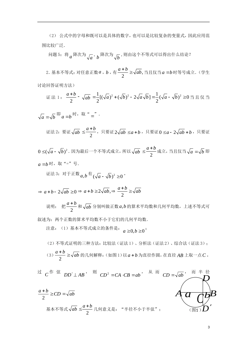 高中数学 第3章 不等式 3.4.1 基本不等式的证明（1）教案 苏教版必修5-苏教版高二必修5数学教案_第3页