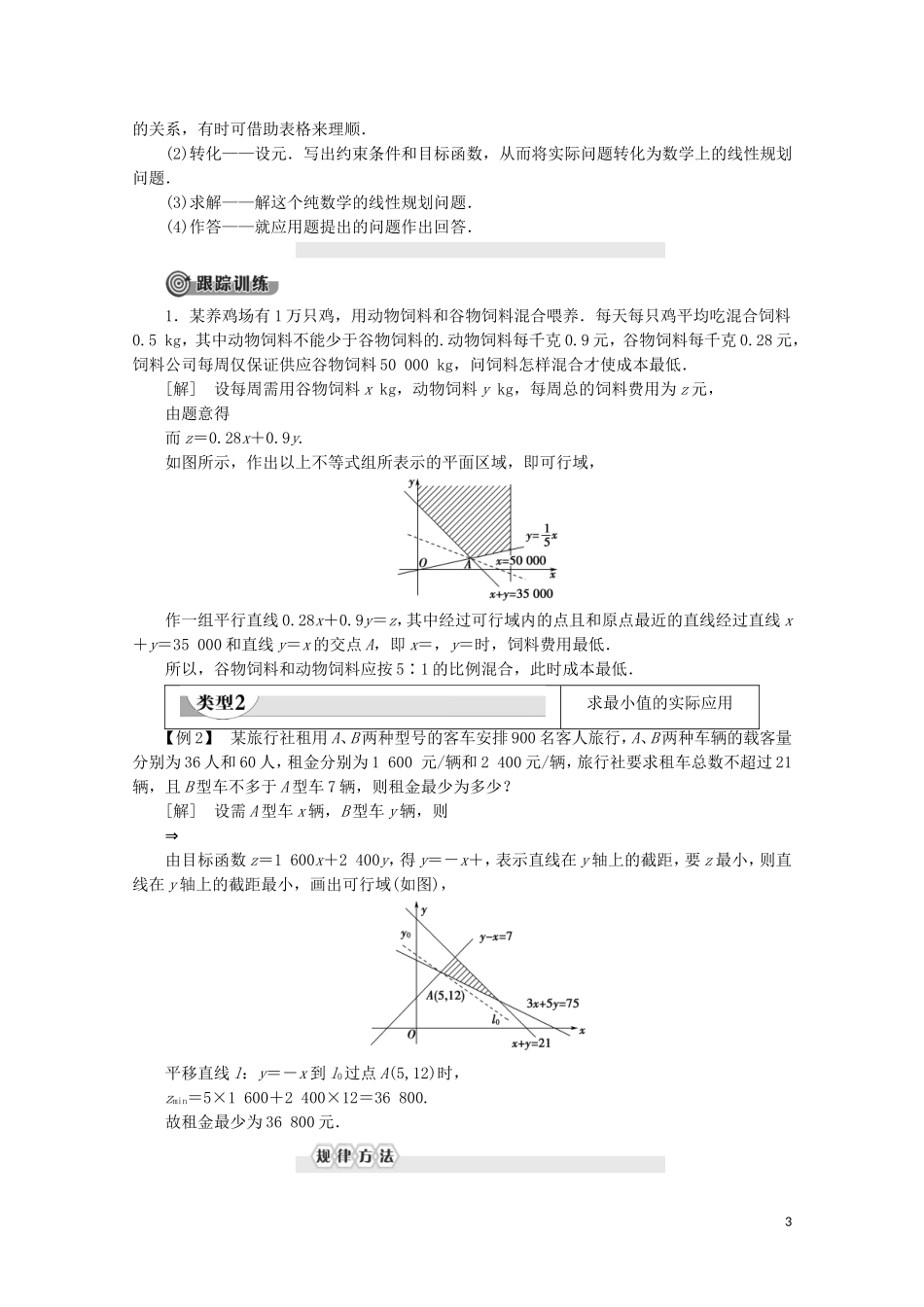 高中数学 第3章 不等式 4.3 简单线性规划的应用教案 北师大版必修5-北师大版高二必修5数学教案_第3页
