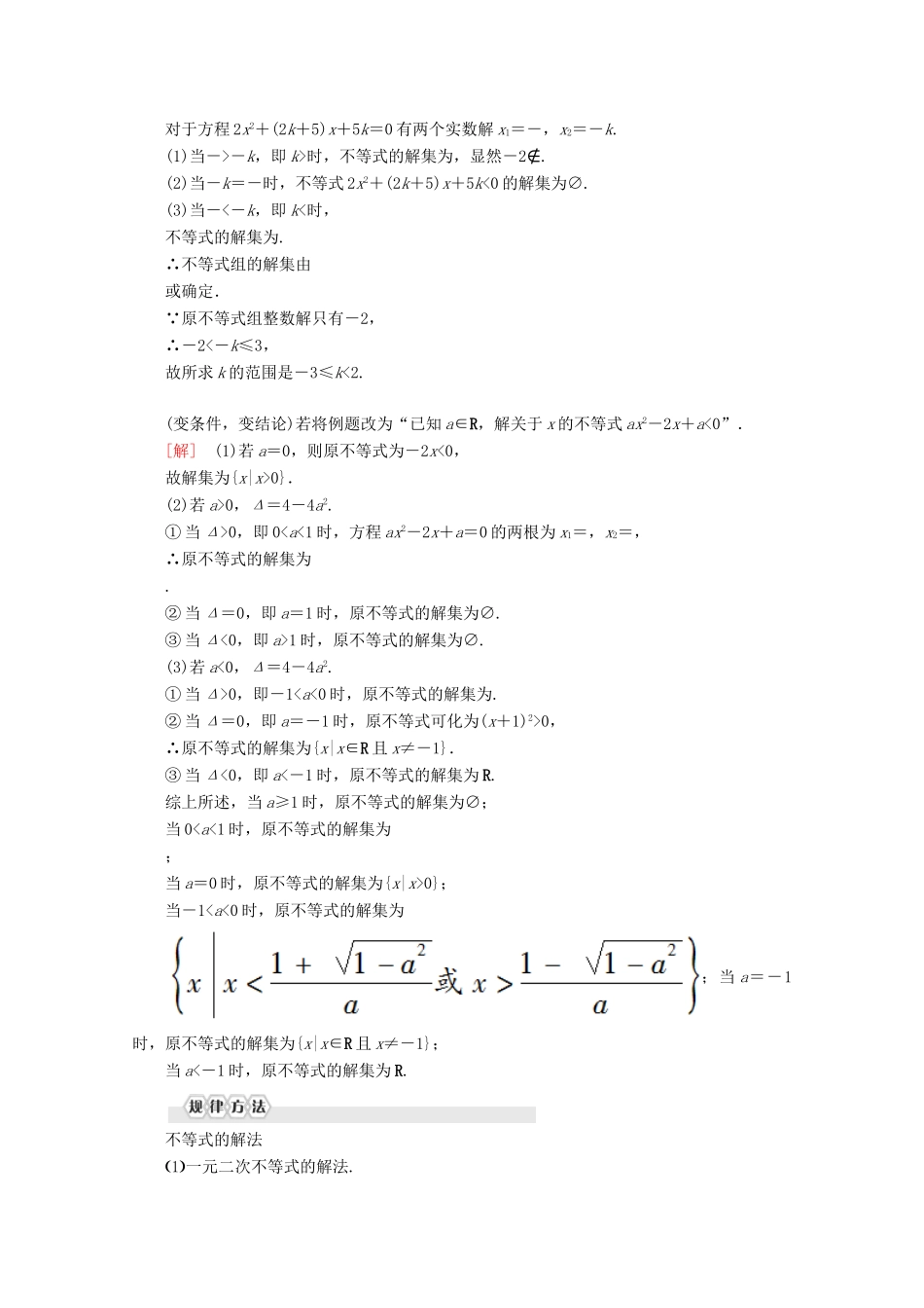 高中数学 第3章 不等式章末复习课讲义 苏教版必修5-苏教版高二必修5数学教案_第2页