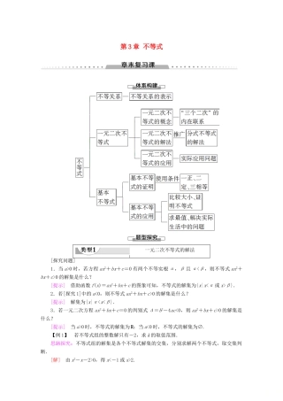 高中数学 第3章 不等式章末复习课讲义 苏教版必修5-苏教版高二必修5数学教案