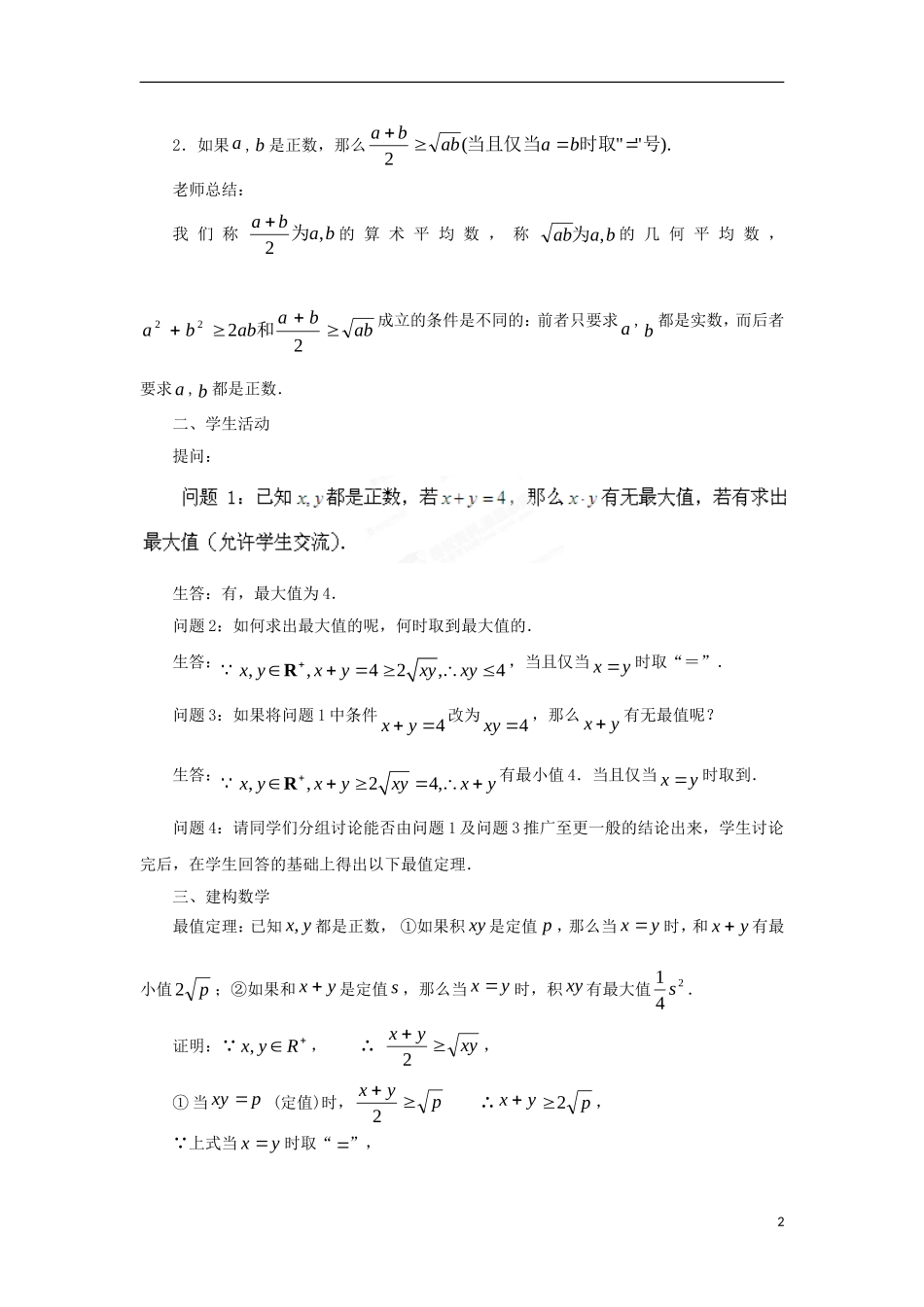 高中数学 第3章 不等式 3.4.1 基本不等式的证明（2）教案 苏教版必修5-苏教版高二必修5数学教案_第2页