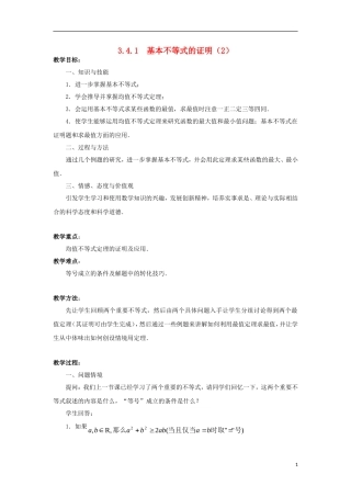 高中数学 第3章 不等式 3.4.1 基本不等式的证明（2）教案 苏教版必修5-苏教版高二必修5数学教案