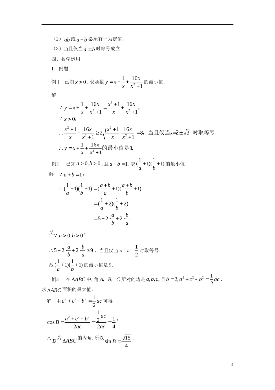 高中数学 第3章 不等式 3.4.2 基本不等式的应用教案 苏教版必修5-苏教版高二必修5数学教案_第2页