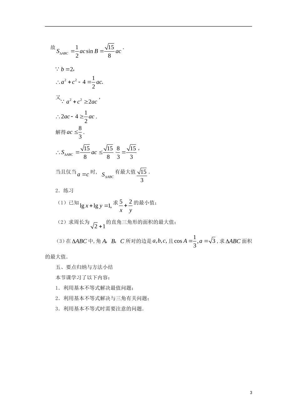 高中数学 第3章 不等式 3.4.2 基本不等式的应用教案 苏教版必修5-苏教版高二必修5数学教案_第3页