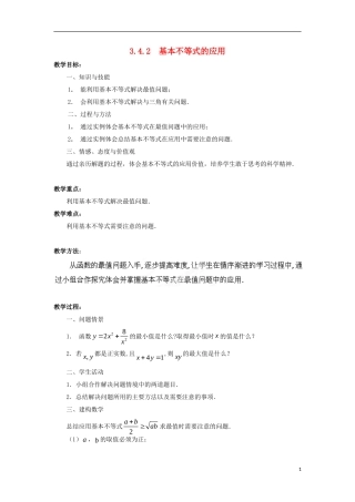 高中数学 第3章 不等式 3.4.2 基本不等式的应用教案 苏教版必修5-苏教版高二必修5数学教案