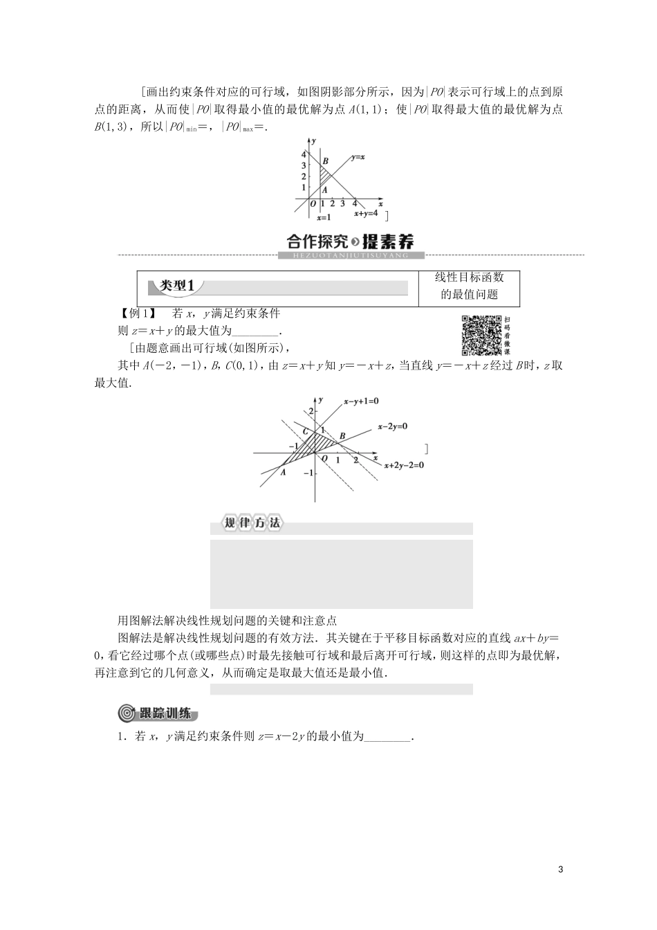 高中数学 第3章 不等式 4.2 简单线性规划教案 北师大版必修5-北师大版高二必修5数学教案_第3页
