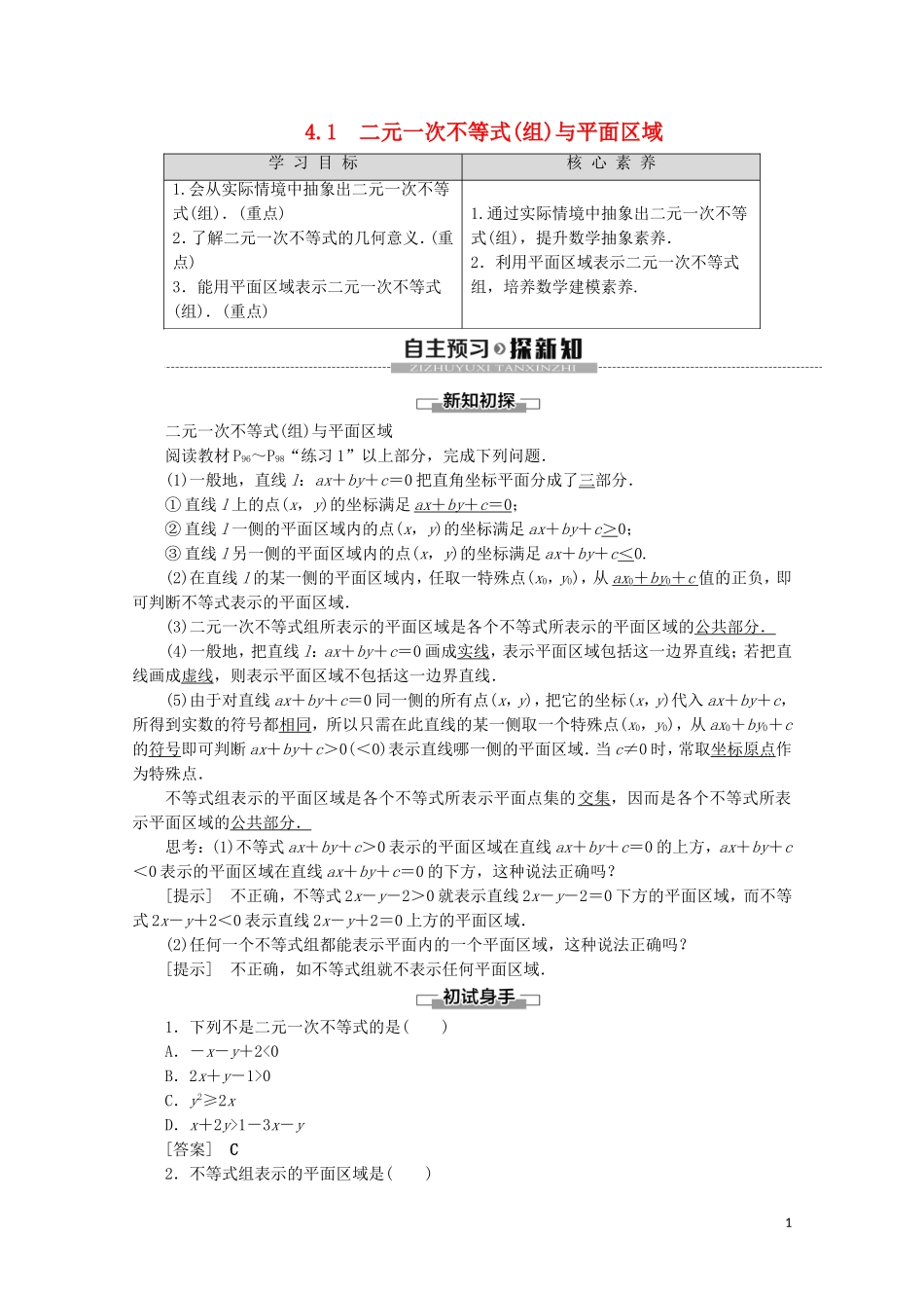高中数学 第3章 不等式 4.1 二元一次不等式（组）与平面区域教案 北师大版必修5-北师大版高二必修5数学教案_第1页