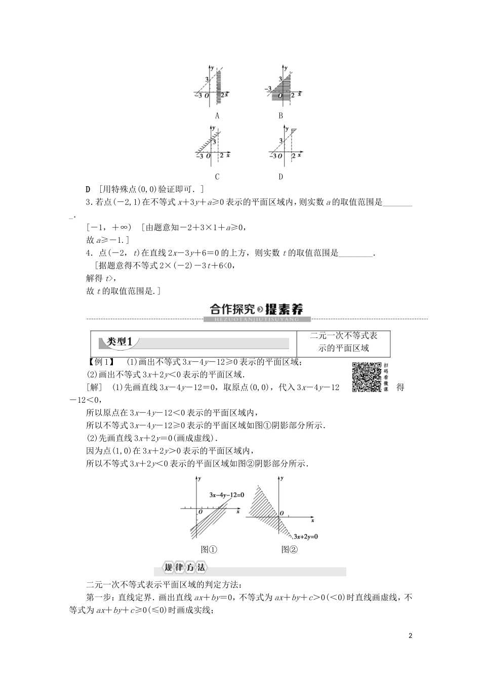 高中数学 第3章 不等式 4.1 二元一次不等式（组）与平面区域教案 北师大版必修5-北师大版高二必修5数学教案_第2页