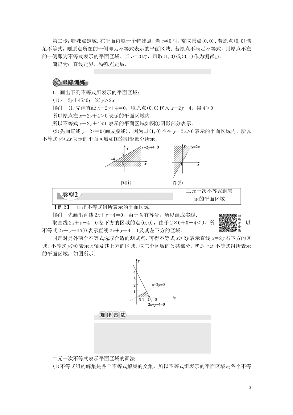 高中数学 第3章 不等式 4.1 二元一次不等式（组）与平面区域教案 北师大版必修5-北师大版高二必修5数学教案_第3页