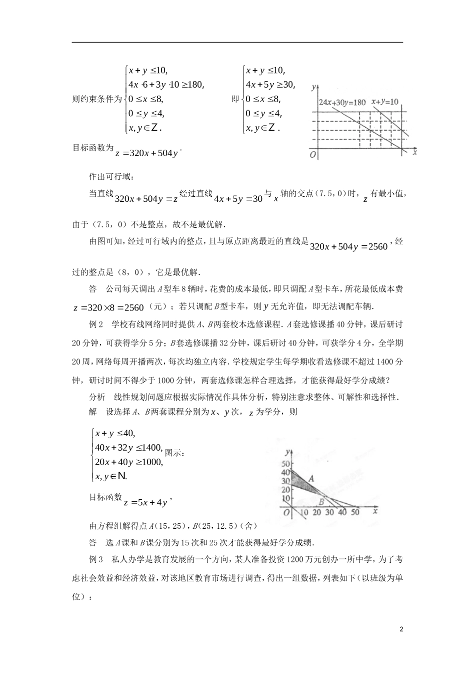 高中数学 第3章 不等式 3.3 二元一次不等式（组）与简单的线性规划问题 3.3.3 简单的线性规划问题（3）教案 苏教版必修5-苏教版高二必修5数学教案_第2页