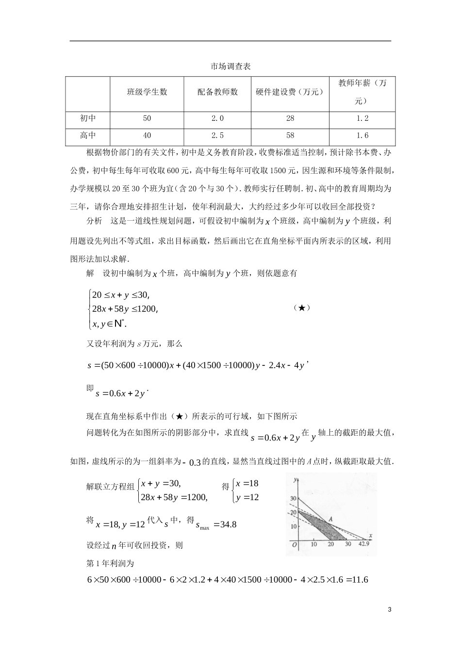 高中数学 第3章 不等式 3.3 二元一次不等式（组）与简单的线性规划问题 3.3.3 简单的线性规划问题（3）教案 苏教版必修5-苏教版高二必修5数学教案_第3页