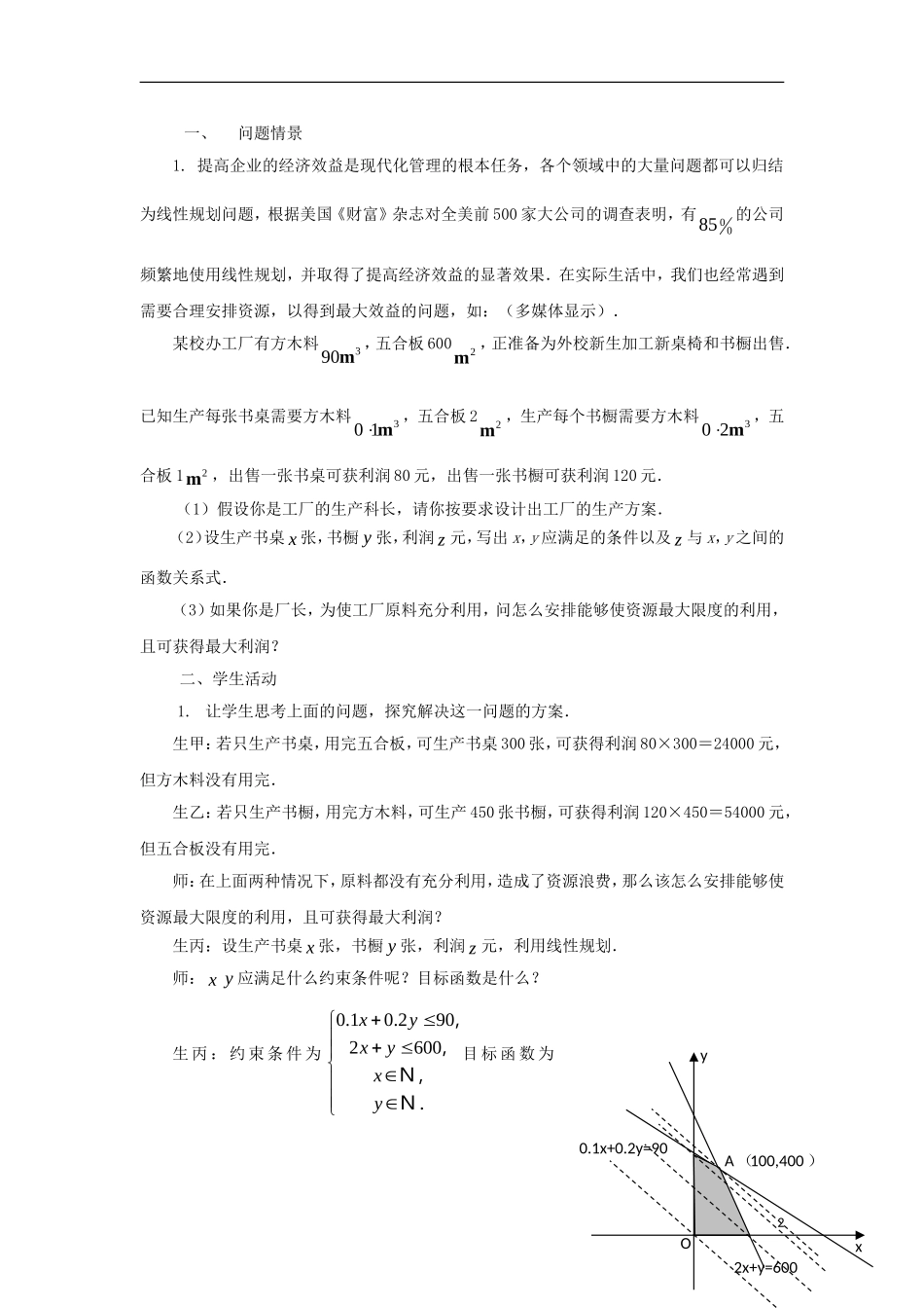 高中数学 第3章 不等式 3.3 二元一次不等式（组）与简单的线性规划问题 3.3.3 简单的线性规划问题（2）教案 苏教版必修5-苏教版高二必修5数学教案_第2页