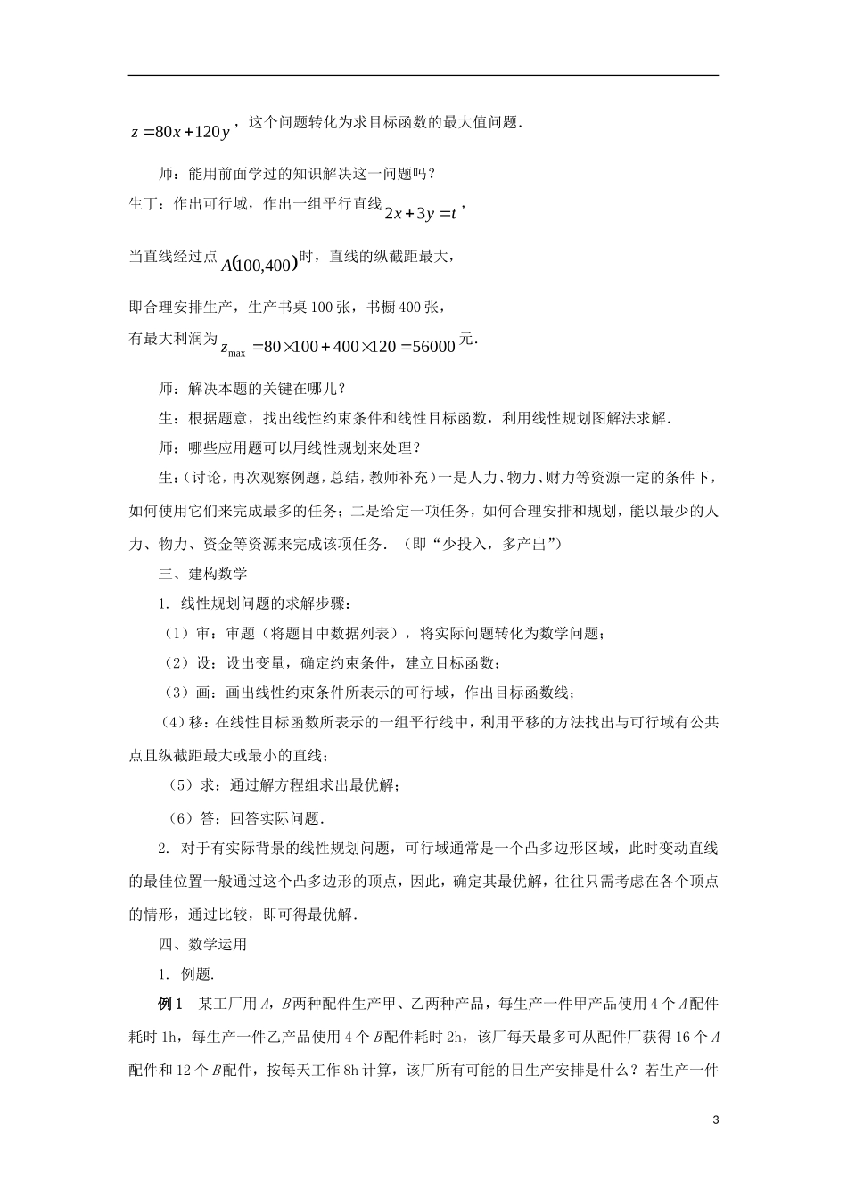 高中数学 第3章 不等式 3.3 二元一次不等式（组）与简单的线性规划问题 3.3.3 简单的线性规划问题（2）教案 苏教版必修5-苏教版高二必修5数学教案_第3页