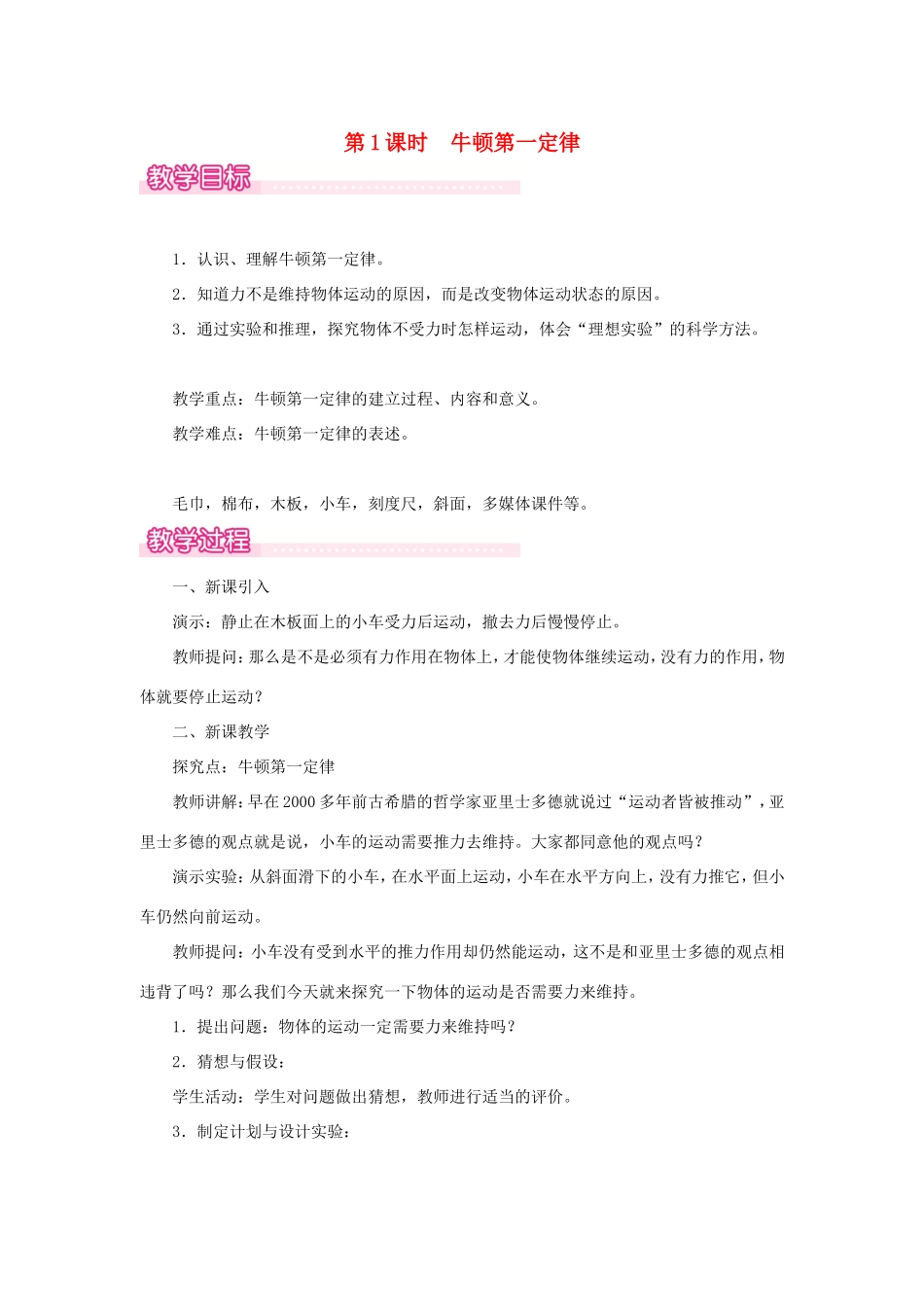 春八年级物理下册 7.3 探究物体不受力时怎样运动（第1课时 牛顿第一定律）教案 （新版）粤教沪版-（新版）粤教沪版初中八年级下册物理教案_第1页