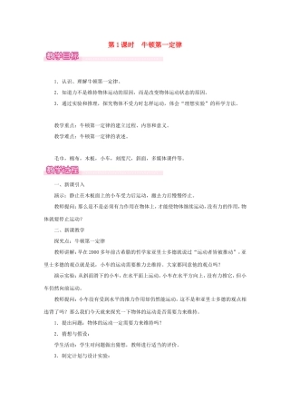 春八年级物理下册 7.3 探究物体不受力时怎样运动（第1课时 牛顿第一定律）教案 （新版）粤教沪版-（新版）粤教沪版初中八年级下册物理教案