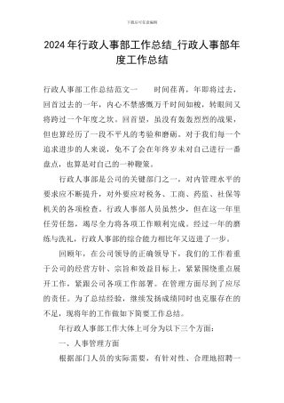 2024年行政人事部工作总结-行政人事部年度工作总结