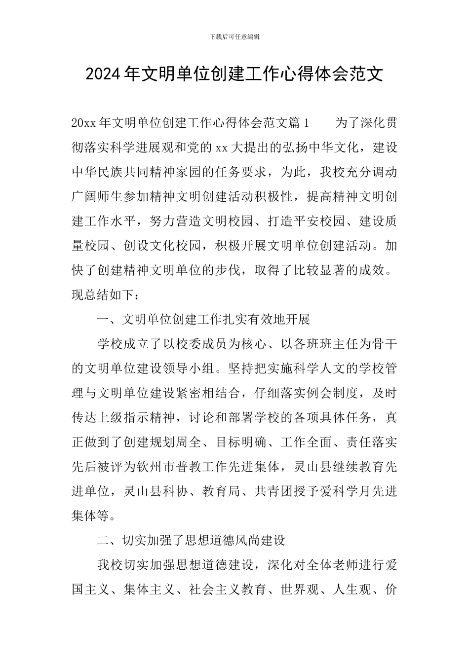 2024年文明单位创建工作心得体会范文_第1页