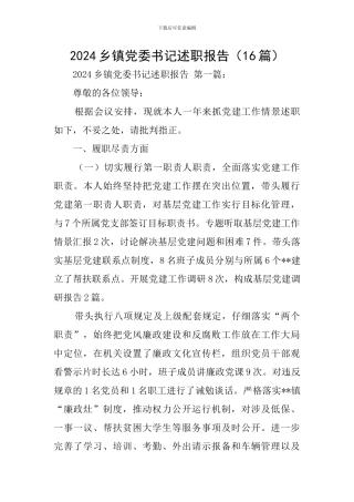 2024乡镇党委书记述职报告