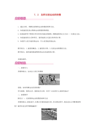 春八年级物理下册 7.2 怎样比较运动的快慢教案 （新版）粤教沪版-（新版）粤教沪版初中八年级下册物理教案