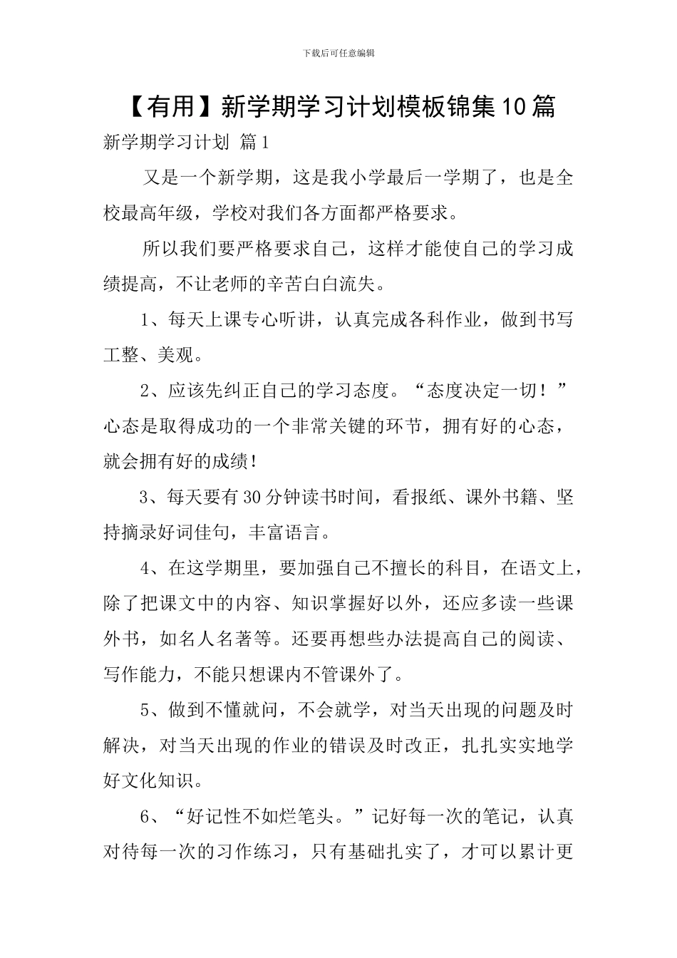 新学期学习计划模板锦集10篇_第1页