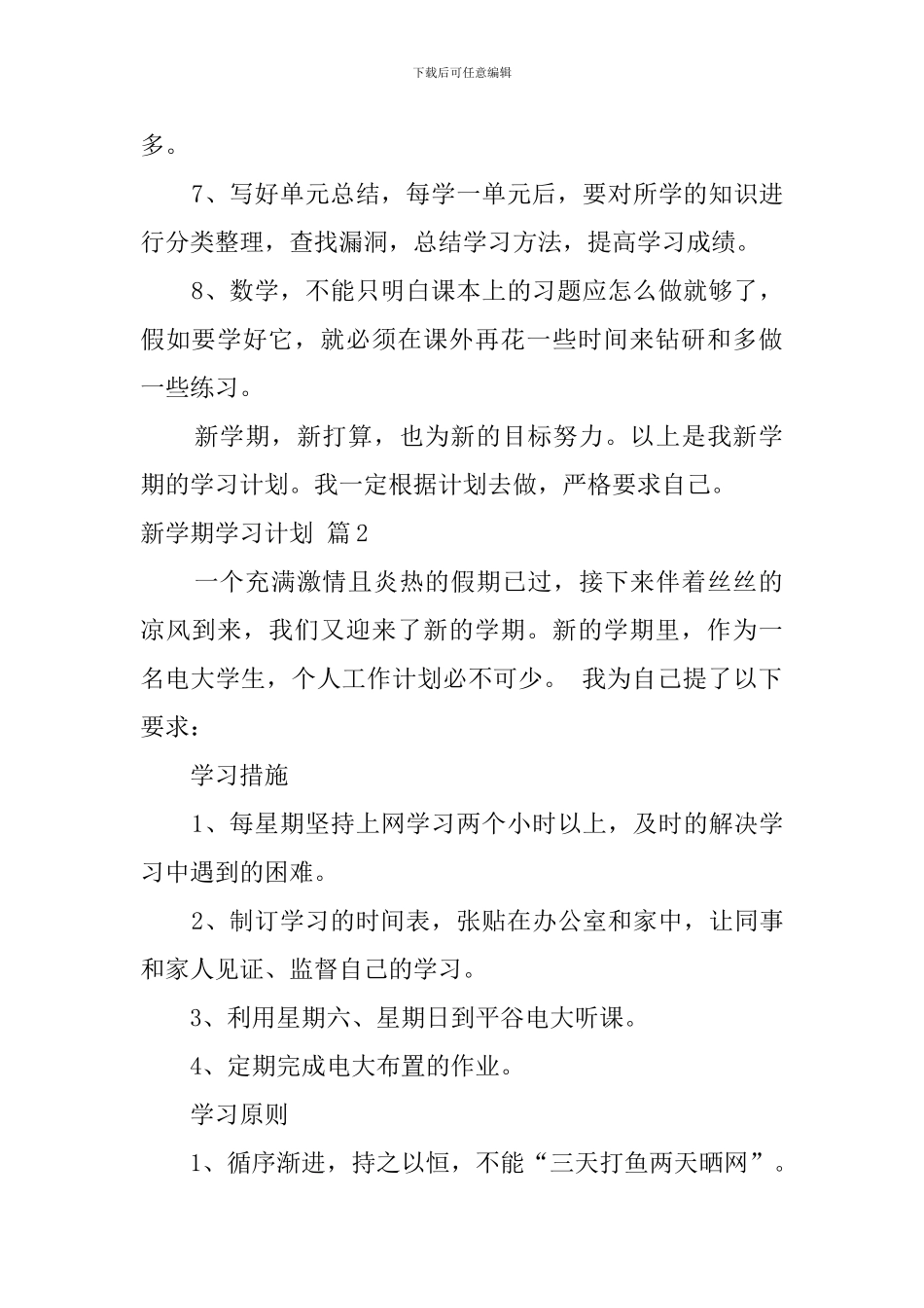 新学期学习计划模板锦集10篇_第2页
