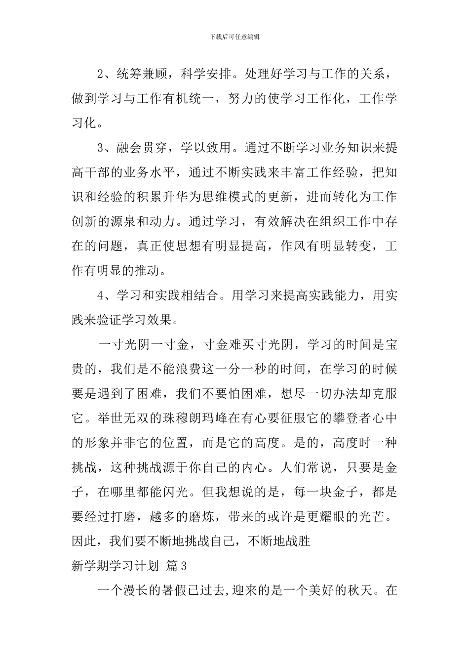 新学期学习计划模板锦集10篇_第3页