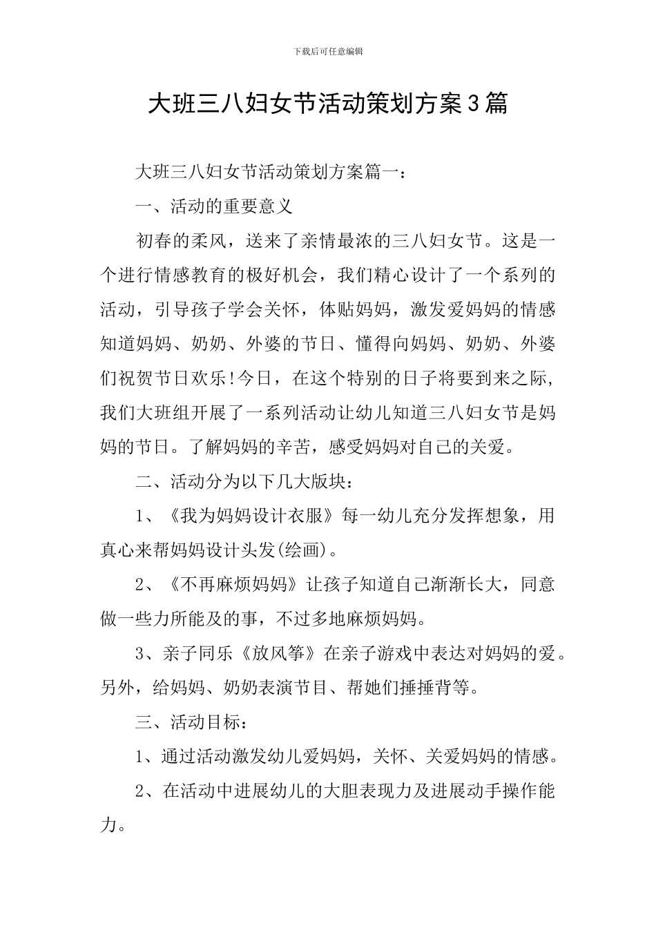 大班三八妇女节活动策划方案3篇_第1页