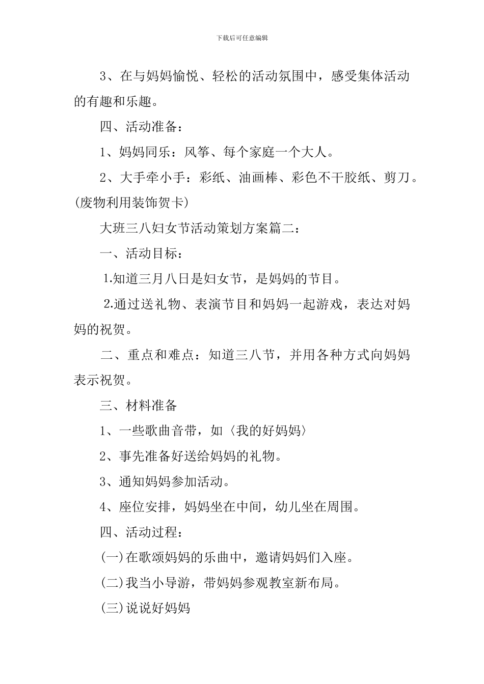 大班三八妇女节活动策划方案3篇_第2页
