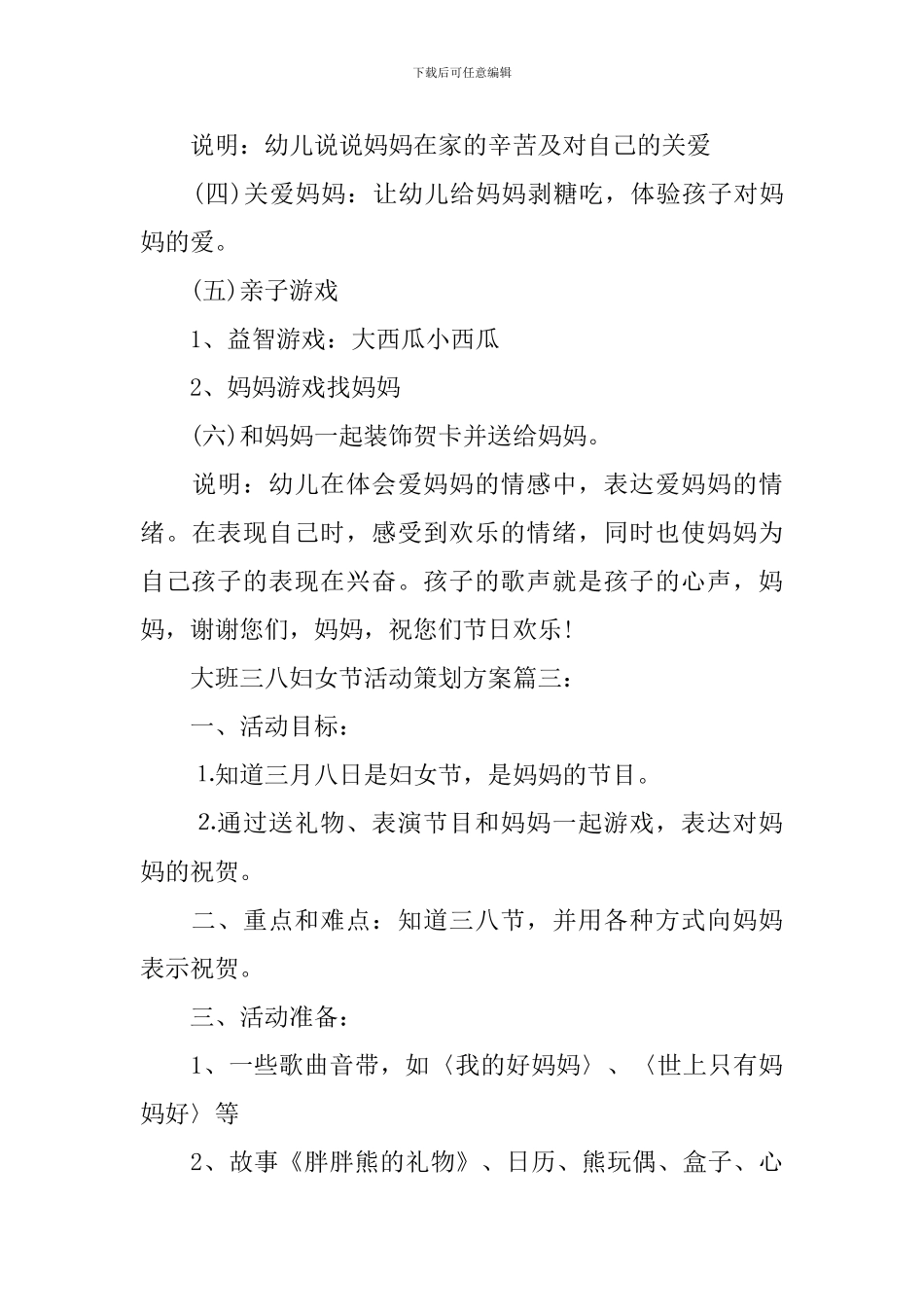 大班三八妇女节活动策划方案3篇_第3页