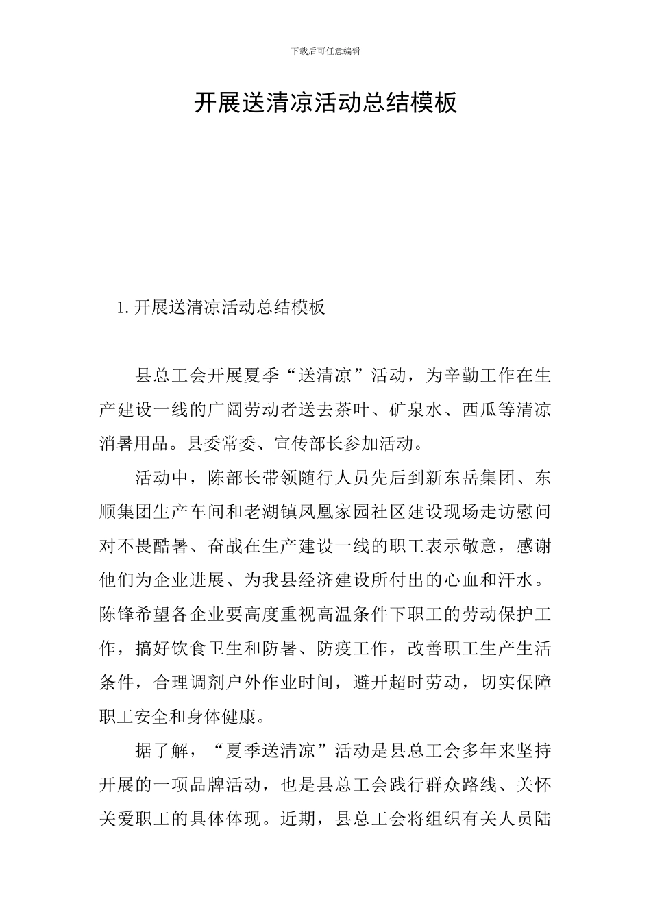 开展送清凉活动总结模板_第1页