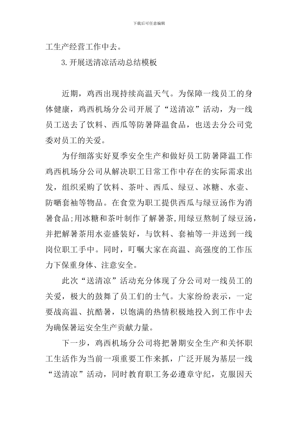 开展送清凉活动总结模板_第3页