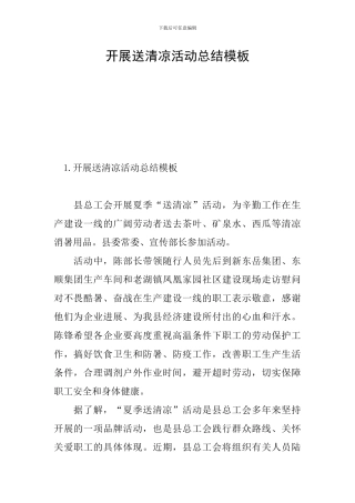 开展送清凉活动总结模板
