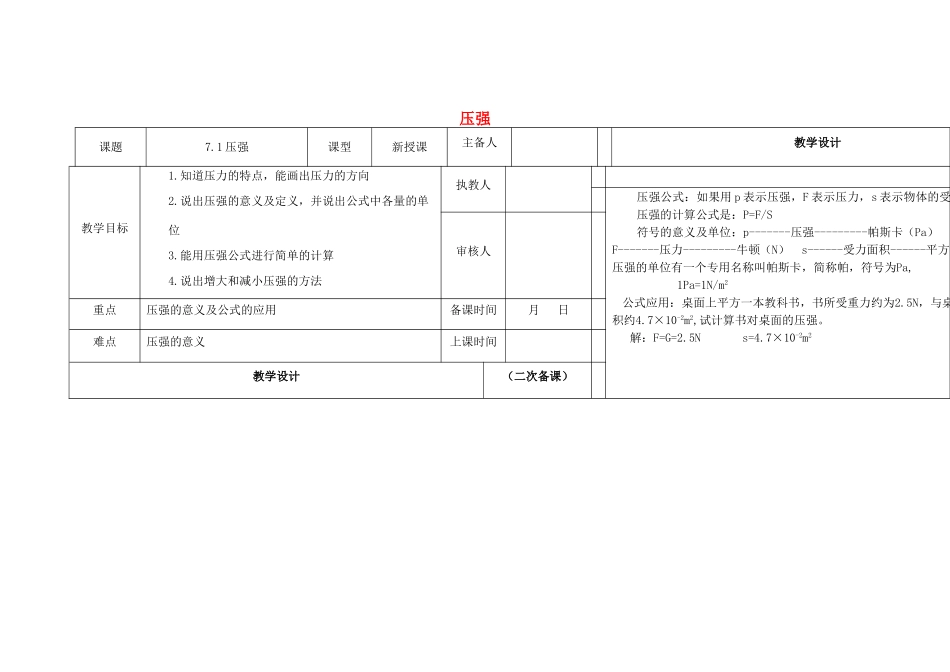 春八年级物理下册 7.1《压强》教案 鲁教版五四制-鲁教版五四制初中八年级下册物理教案_第1页
