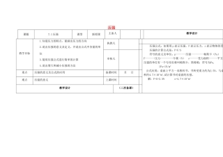 春八年级物理下册 7.1《压强》教案 鲁教版五四制-鲁教版五四制初中八年级下册物理教案