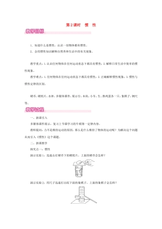 春八年级物理下册 7.3 探究物体不受力时怎样运动（第2课时 惯性）教案 （新版）粤教沪版-（新版）粤教沪版初中八年级下册物理教案