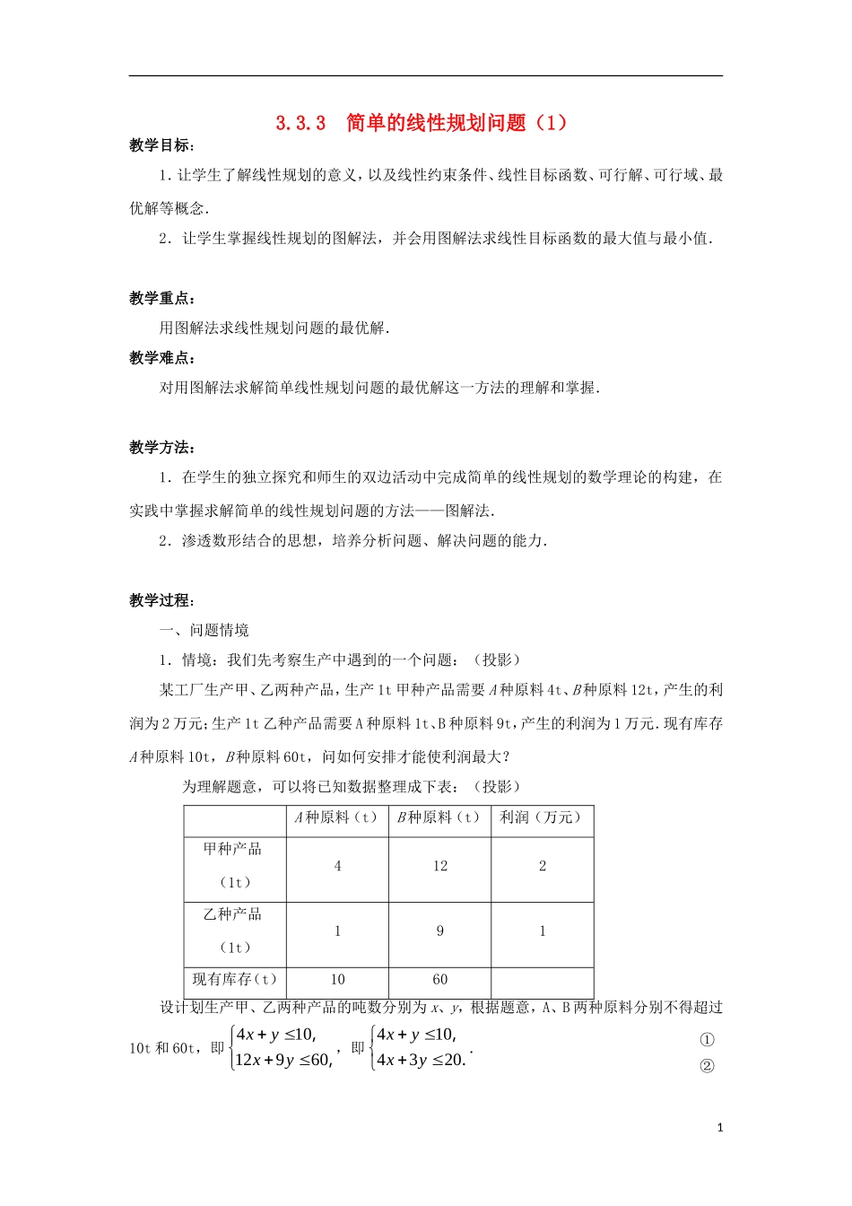 高中数学 第3章 不等式 3.3 二元一次不等式（组）与简单的线性规划问题 3.3.3 简单的线性规划问题（1）教案 苏教版必修5-苏教版高二必修5数学教案_第1页