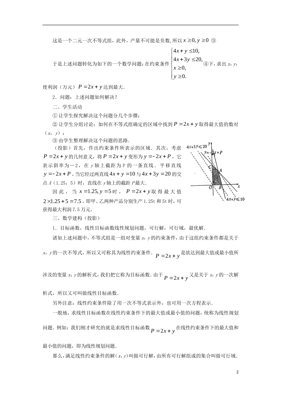 高中数学 第3章 不等式 3.3 二元一次不等式（组）与简单的线性规划问题 3.3.3 简单的线性规划问题（1）教案 苏教版必修5-苏教版高二必修5数学教案_第2页